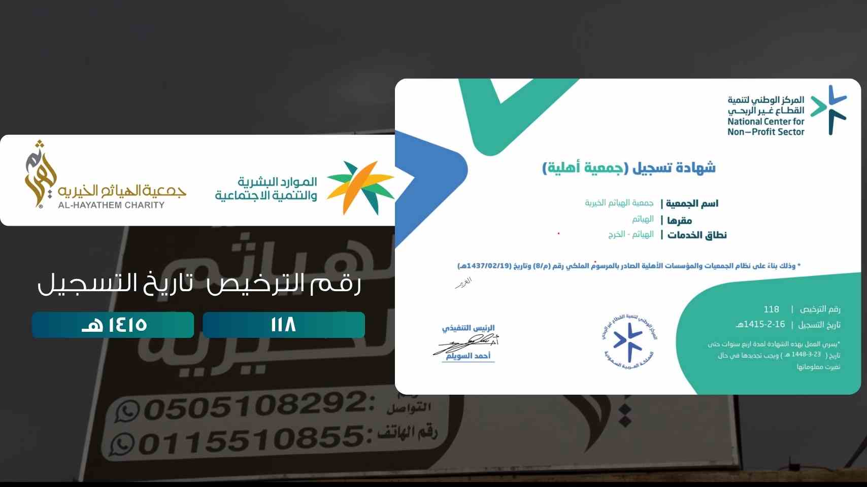 جمعية الهياثم الخيرية